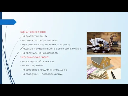 Юридические права: - на судебную защиту - на равенство перед законом -