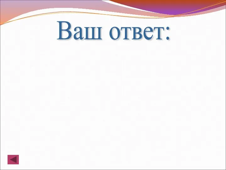 Ваш ответ: