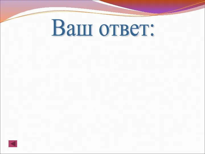 Ваш ответ: