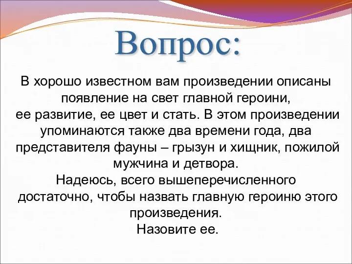 Вопрос: В хорошо известном вам произведении описаны появление на свет главной героини,