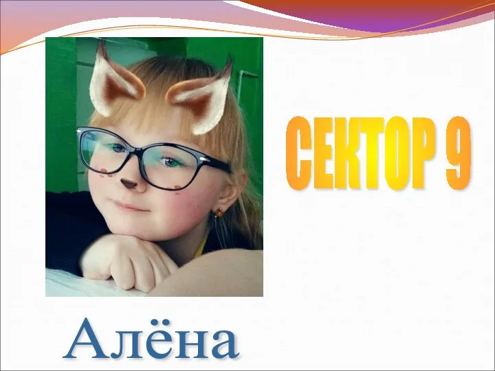 Алёна СЕКТОР 9