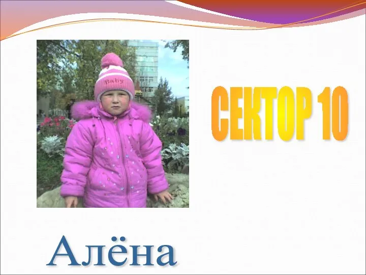 Алёна СЕКТОР 10