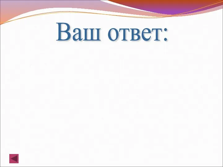 Ваш ответ: