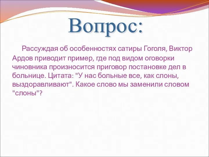 Вопрос: Рассуждая об особенностях сатиры Гоголя, Виктор Ардов приводит пример, где под