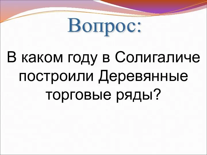 В каком году в Солигаличе построили Деревянные торговые ряды? Вопрос: