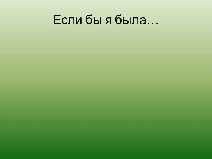 Если бы я была…