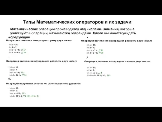 Типы Математических операторов и их задачи: Математических операции производятся над числами. Значения,