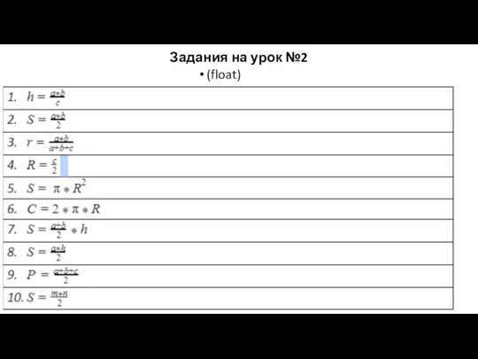 Задания на урок №2 (float)