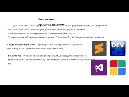 Для того чтобы писать программы нам необходима среда программирования, это программа с