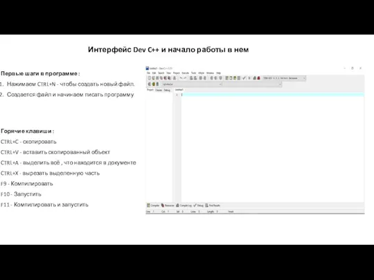 Первые шаги в программе : Нажимаем CTRL+N - чтобы создать новый файл.