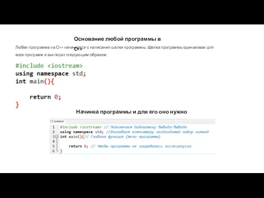 Любая программа на С++ начинается с написания шапки программы. Шапка программы одинаковая