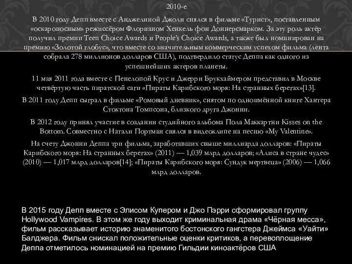 2010-е В 2010 году Депп вместе с Анджелиной Джоли снялся в фильме