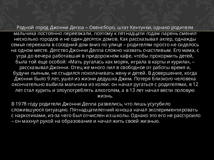 Родной город Джонни Деппа – Овенсборо, штат Кентукки, однако родители мальчика постоянно