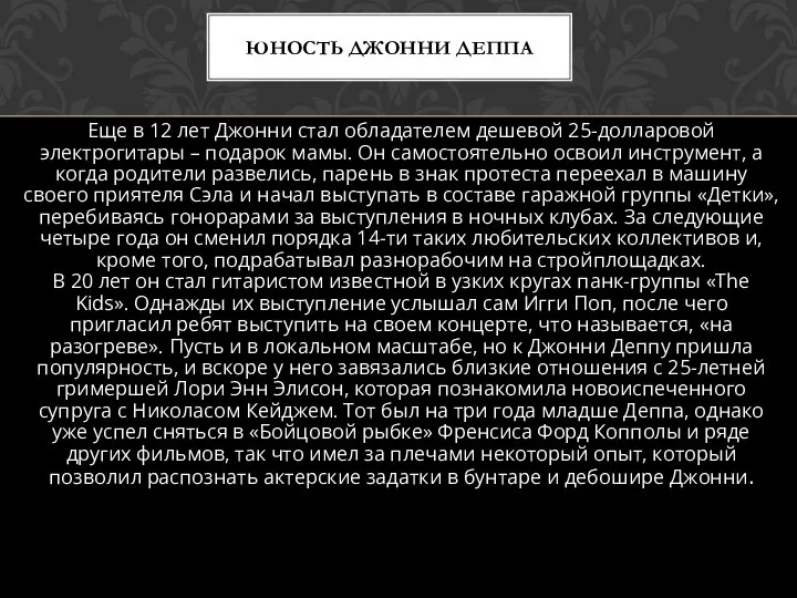 Еще в 12 лет Джонни стал обладателем дешевой 25-долларовой электрогитары – подарок