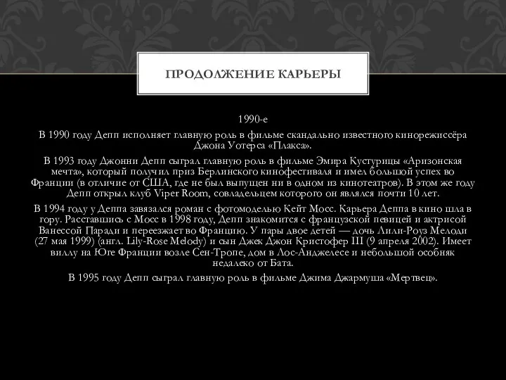 1990-е В 1990 году Депп исполняет главную роль в фильме скандально известного