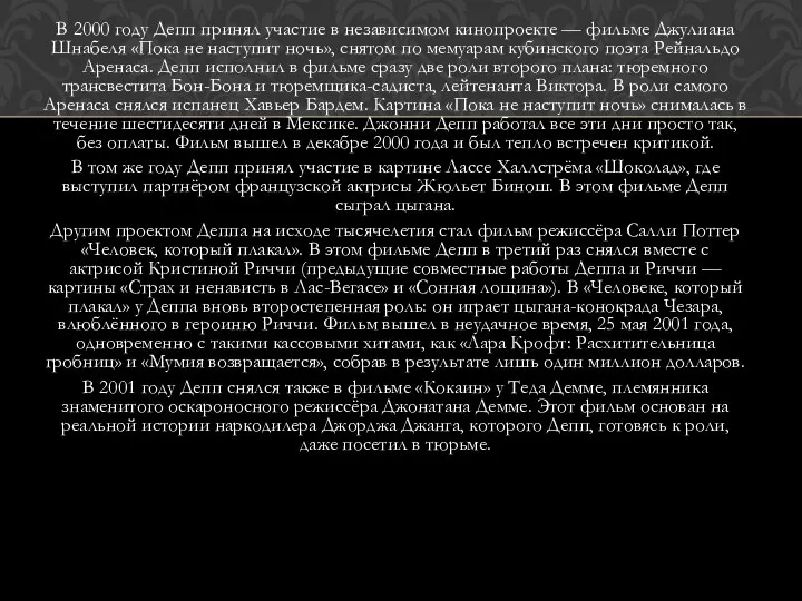В 2000 году Депп принял участие в независимом кинопроекте — фильме Джулиана