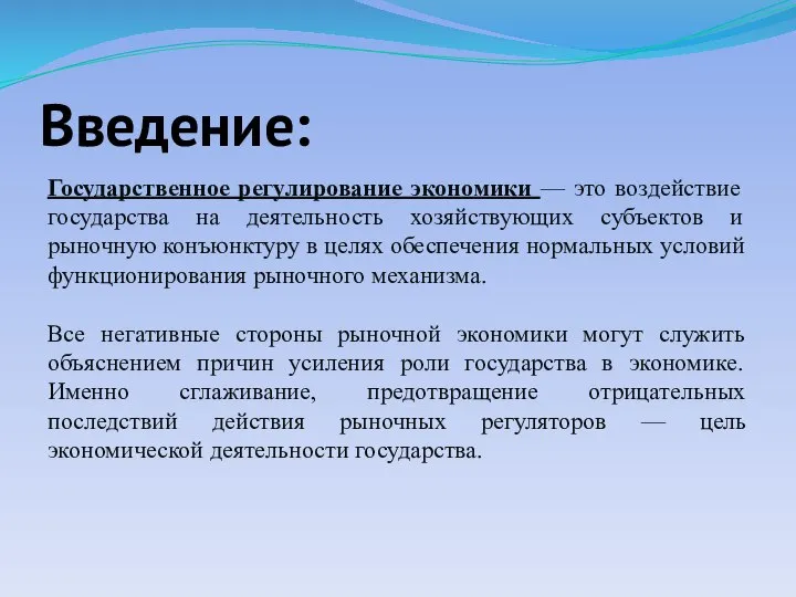 Введение: Государственное регулирование экономики — это воздействие государства на деятельность хозяйствующих субъектов