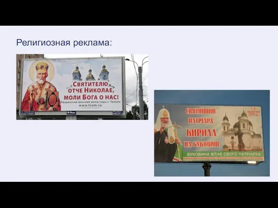 Религиозная реклама: Имиджевая