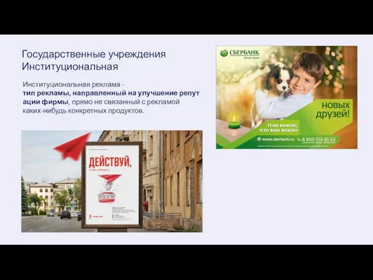 Государственные учреждения Институциональная Институциональная реклама - тип рекламы, направленный на улучшение репутации