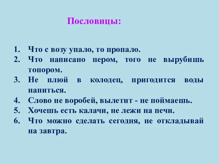 Пословицы: Что с возу упало, то пропало. Что написано пером, того не