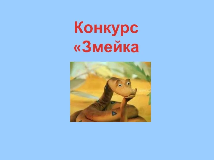 Конкурс «Змейка»