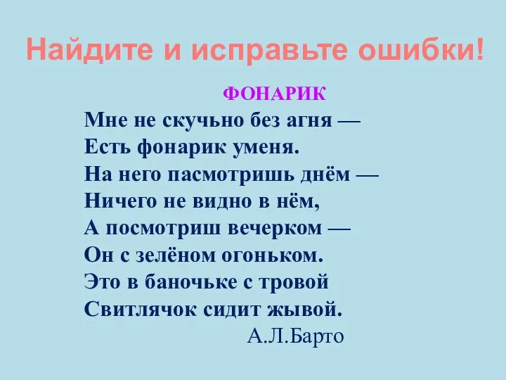 Найдите и исправьте ошибки! ФОНАРИК Мне не скучьно без агня — Есть