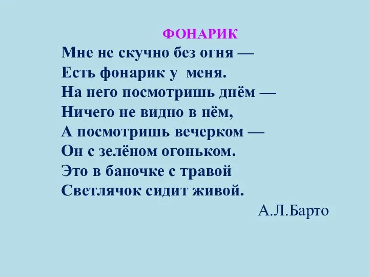 ФОНАРИК Мне не скучно без огня — Есть фонарик у меня. На