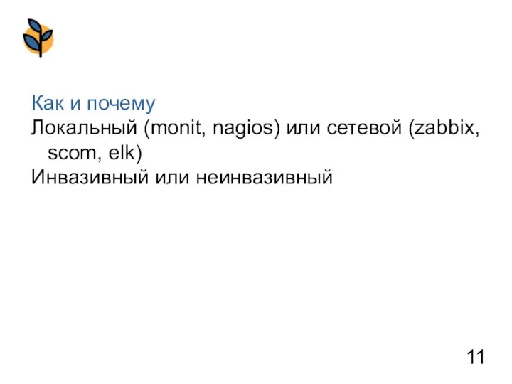 Как и почему Локальный (monit, nagios) или сетевой (zabbix, scom, elk) Инвазивный или неинвазивный