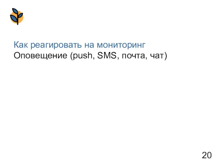 Как реагировать на мониторинг Оповещение (push, SMS, почта, чат)