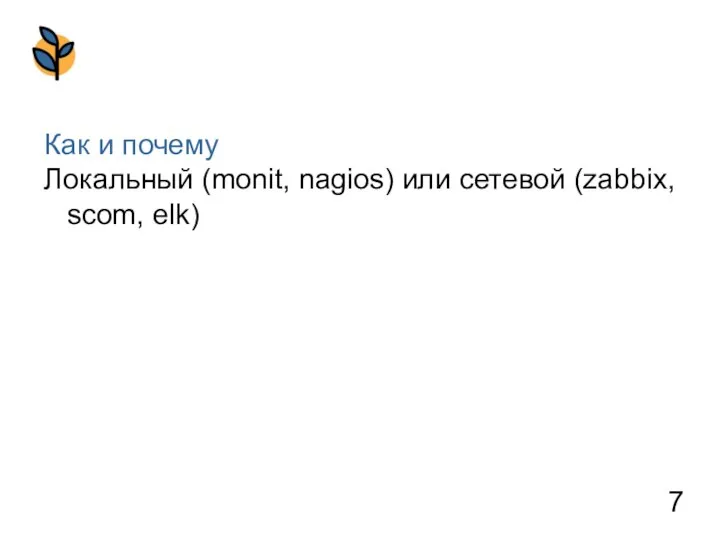 Как и почему Локальный (monit, nagios) или сетевой (zabbix, scom, elk)