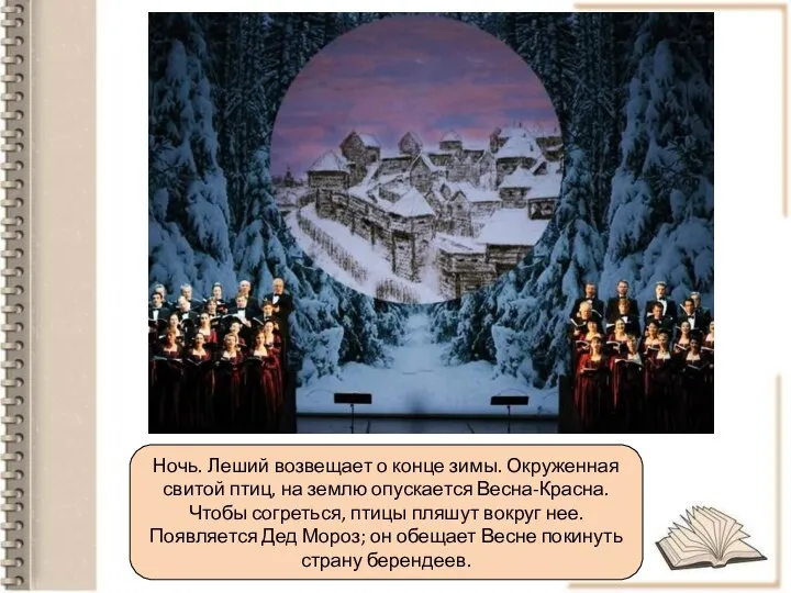 Ночь. Леший возвещает о конце зимы. Окруженная свитой птиц, на землю опускается