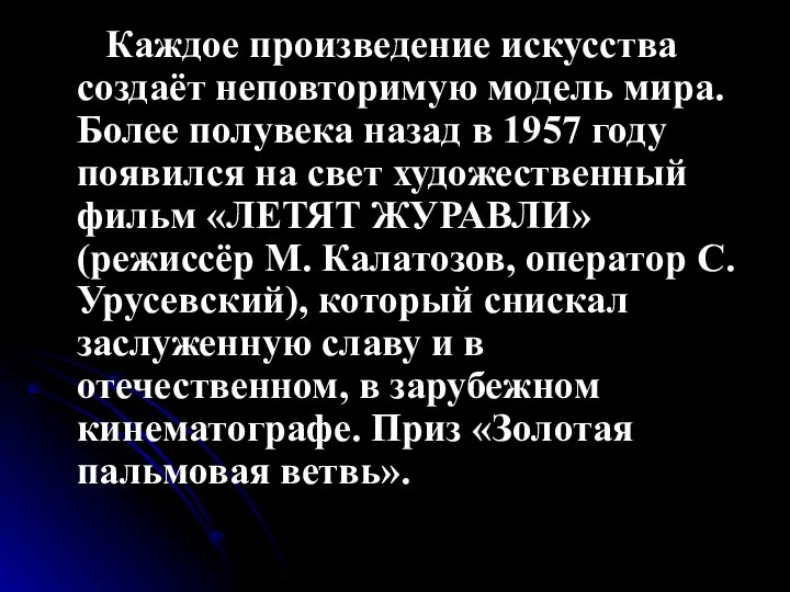 Каждое произведение искусства создаёт неповторимую модель мира. Более полувека назад в 1957