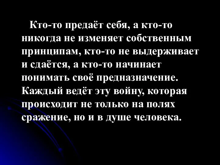 Кто-то предаёт себя, а кто-то никогда не изменяет собственным принципам, кто-то не