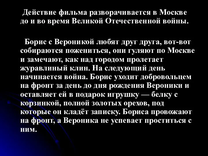 Действие фильма разворачивается в Москве до и во время Великой Отечественной войны.