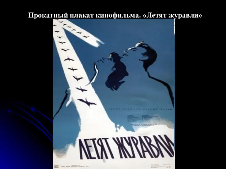 Прокатный плакат кинофильма. «Летят журавли»