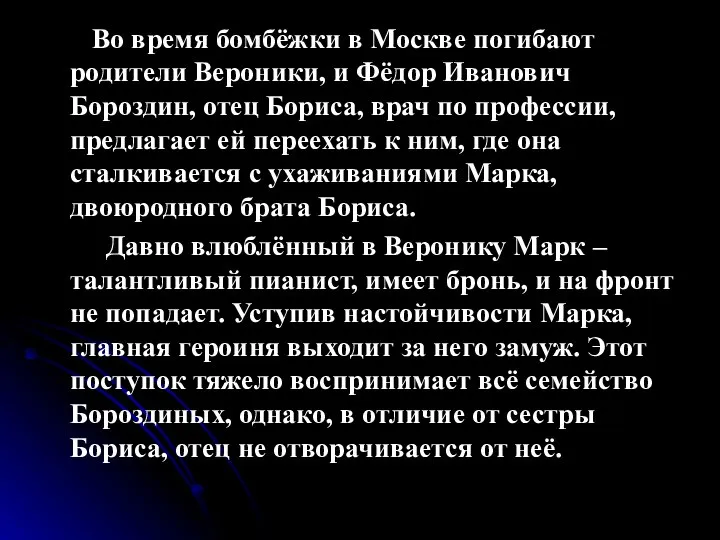 Во время бомбёжки в Москве погибают родители Вероники, и Фёдор Иванович Бороздин,