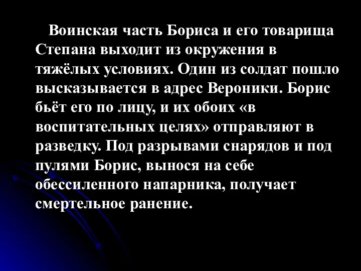 Воинская часть Бориса и его товарища Степана выходит из окружения в тяжёлых