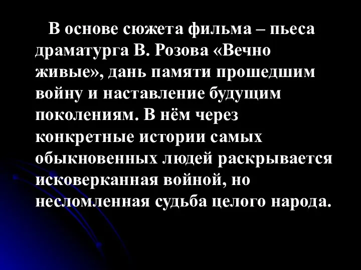 В основе сюжета фильма – пьеса драматурга В. Розова «Вечно живые», дань