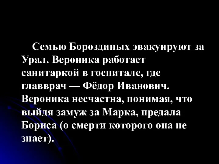 Семью Бороздиных эвакуируют за Урал. Вероника работает санитаркой в госпитале, где главврач