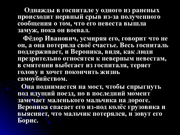 Однажды в госпитале у одного из раненых происходит нервный срыв из-за полученного