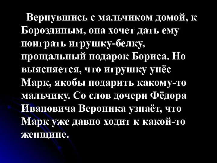 Вернувшись с мальчиком домой, к Бороздиным, она хочет дать ему поиграть игрушку-белку,