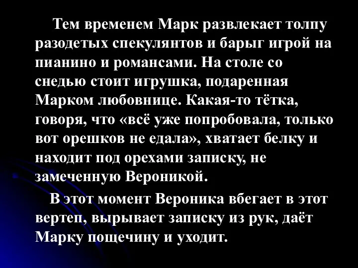 Тем временем Марк развлекает толпу разодетых спекулянтов и барыг игрой на пианино