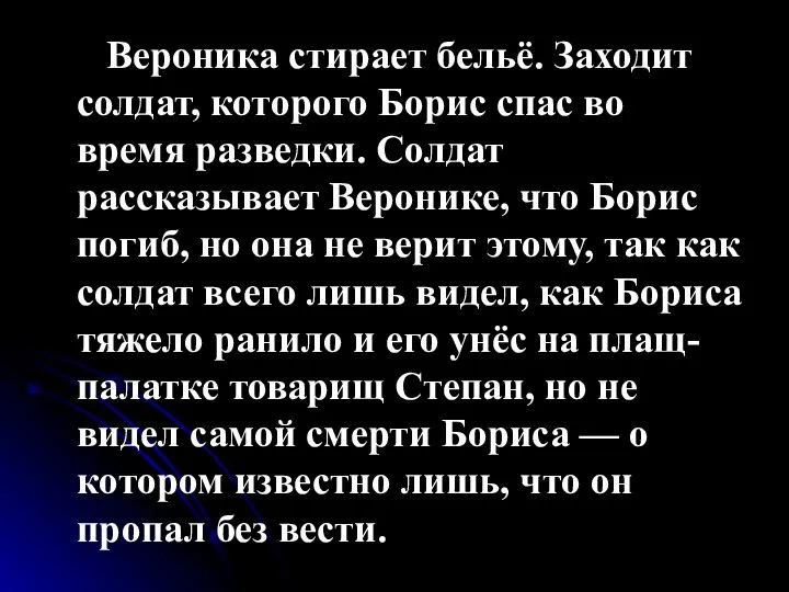 Вероника стирает бельё. Заходит солдат, которого Борис спас во время разведки. Солдат