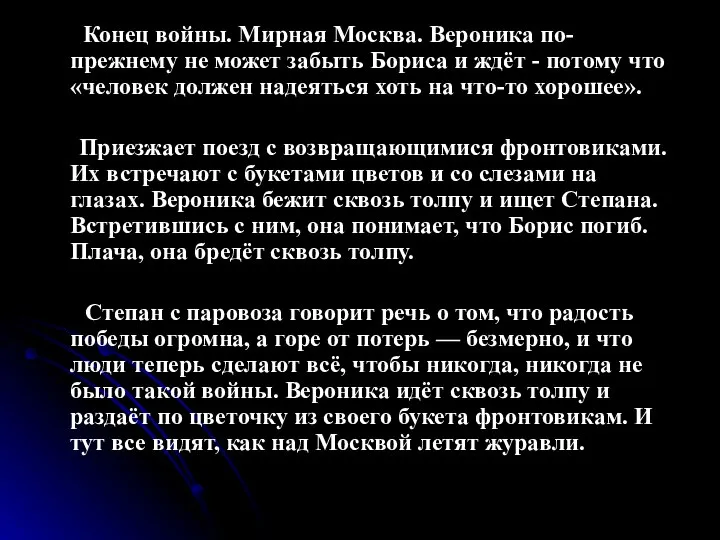 Конец войны. Мирная Москва. Вероника по-прежнему не может забыть Бориса и ждёт