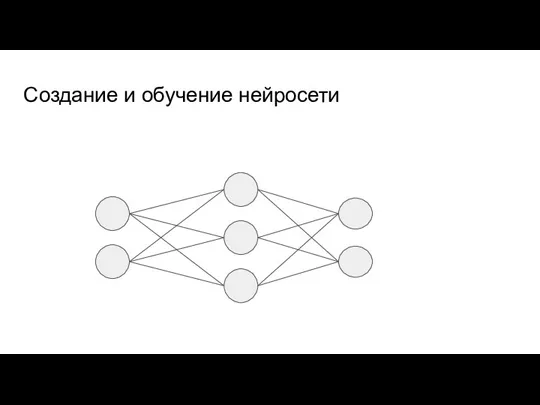 Создание и обучение нейросети