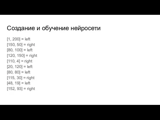 Создание и обучение нейросети [1, 200] = left [150, 50] = right