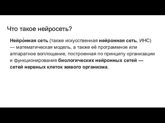 Что такое нейросеть? Нейро́нная сеть (также искусственная нейронная сеть, ИНС) — математическая