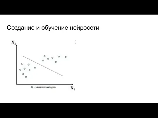 Создание и обучение нейросети