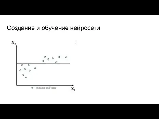 Создание и обучение нейросети