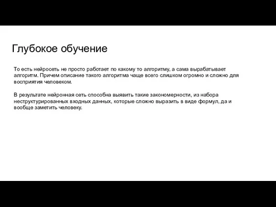 Глубокое обучение То есть нейросеть не просто работает по какому то алгоритму,